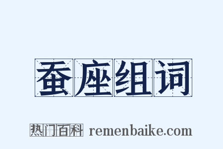 蚕座组词是什么意思的图片